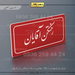 تابلو لیزری رختکن آقایان - Image 6